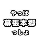 幕張本郷好きなあなたへ（個別スタンプ：30）