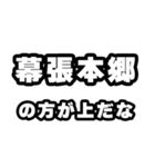 幕張本郷好きなあなたへ（個別スタンプ：31）