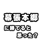 幕張本郷好きなあなたへ（個別スタンプ：32）