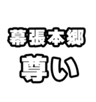 幕張本郷好きなあなたへ（個別スタンプ：33）
