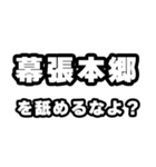 幕張本郷好きなあなたへ（個別スタンプ：34）