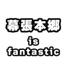 幕張本郷好きなあなたへ（個別スタンプ：35）