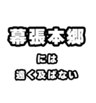幕張本郷好きなあなたへ（個別スタンプ：36）