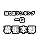 幕張本郷好きなあなたへ（個別スタンプ：37）