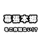 幕張本郷好きなあなたへ（個別スタンプ：38）