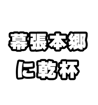 幕張本郷好きなあなたへ（個別スタンプ：39）