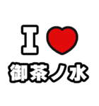 御茶ノ水好きなあなたへ（個別スタンプ：1）