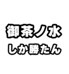 御茶ノ水好きなあなたへ（個別スタンプ：3）
