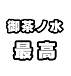 御茶ノ水好きなあなたへ（個別スタンプ：4）