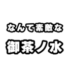 御茶ノ水好きなあなたへ（個別スタンプ：6）