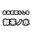 御茶ノ水好きなあなたへ（個別スタンプ：7）