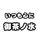 御茶ノ水好きなあなたへ（個別スタンプ：8）
