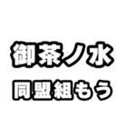 御茶ノ水好きなあなたへ（個別スタンプ：10）