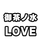 御茶ノ水好きなあなたへ（個別スタンプ：14）