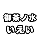 御茶ノ水好きなあなたへ（個別スタンプ：16）