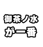 御茶ノ水好きなあなたへ（個別スタンプ：17）