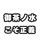 御茶ノ水好きなあなたへ（個別スタンプ：19）