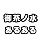 御茶ノ水好きなあなたへ（個別スタンプ：21）