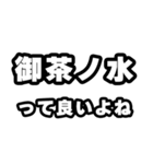 御茶ノ水好きなあなたへ（個別スタンプ：24）