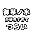 御茶ノ水好きなあなたへ（個別スタンプ：25）