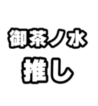 御茶ノ水好きなあなたへ（個別スタンプ：26）
