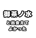 御茶ノ水好きなあなたへ（個別スタンプ：27）