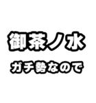 御茶ノ水好きなあなたへ（個別スタンプ：28）