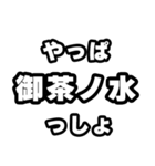 御茶ノ水好きなあなたへ（個別スタンプ：30）