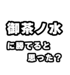 御茶ノ水好きなあなたへ（個別スタンプ：32）