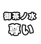 御茶ノ水好きなあなたへ（個別スタンプ：33）