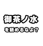 御茶ノ水好きなあなたへ（個別スタンプ：34）