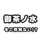 御茶ノ水好きなあなたへ（個別スタンプ：38）