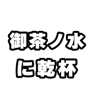 御茶ノ水好きなあなたへ（個別スタンプ：39）