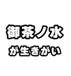 御茶ノ水好きなあなたへ（個別スタンプ：40）
