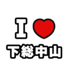 下総中山好きなあなたへ（個別スタンプ：1）