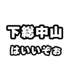 下総中山好きなあなたへ（個別スタンプ：2）