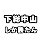 下総中山好きなあなたへ（個別スタンプ：3）