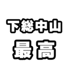 下総中山好きなあなたへ（個別スタンプ：4）