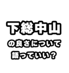 下総中山好きなあなたへ（個別スタンプ：5）