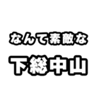 下総中山好きなあなたへ（個別スタンプ：6）