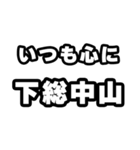 下総中山好きなあなたへ（個別スタンプ：8）