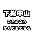 下総中山好きなあなたへ（個別スタンプ：9）