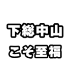 下総中山好きなあなたへ（個別スタンプ：11）