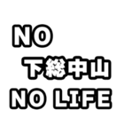 下総中山好きなあなたへ（個別スタンプ：12）
