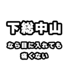 下総中山好きなあなたへ（個別スタンプ：13）