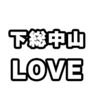 下総中山好きなあなたへ（個別スタンプ：14）