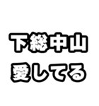下総中山好きなあなたへ（個別スタンプ：15）