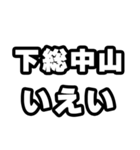 下総中山好きなあなたへ（個別スタンプ：16）