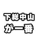 下総中山好きなあなたへ（個別スタンプ：17）