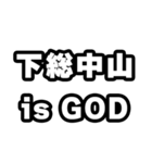 下総中山好きなあなたへ（個別スタンプ：18）
